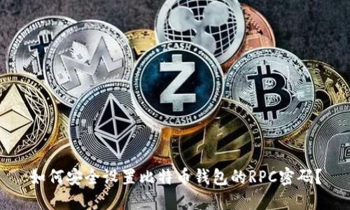 如何安全设置比特币钱包的RPC密码?