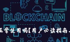 tpWallet还能正常使用吗？用户必读指南与常见问题