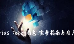 如何安全使用Pius Token钱包：完整指南与用户痛点