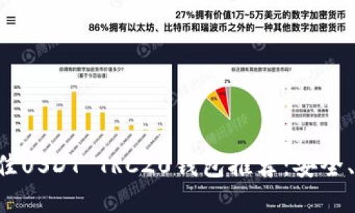 2023年最佳USDT TRC20钱包推荐:安全、方便、快速!