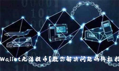 tpWallet无法提币?教你解决问题的终极指南