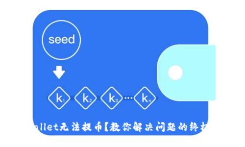 tpWallet无法提币?教你解决问题的终极指南
