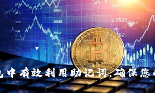 如何在任何钱包中有效利用助记词,确保您的数字资产安全