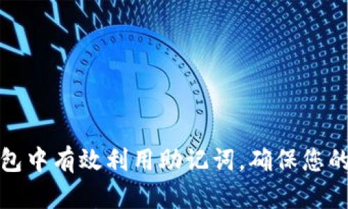 如何在任何钱包中有效利用助记词,确保您的数字资产安全