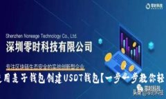 如何使用麦子钱包创建USDT钱包？一步一步教你轻