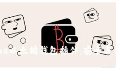 全面解析Chrome以太坊钱包插件：安全与便利的完