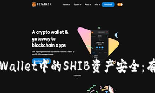 如何确保你的tpWallet中的SHIB资产安全:有效防止转账失误