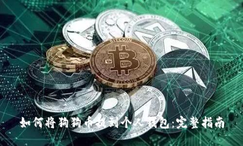 如何将狗狗币提到个人钱包:完整指南