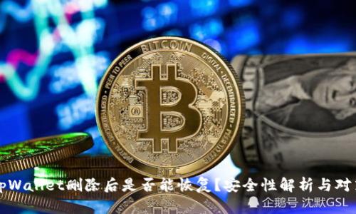 tpWallet删除后是否能恢复?安全性解析与对策