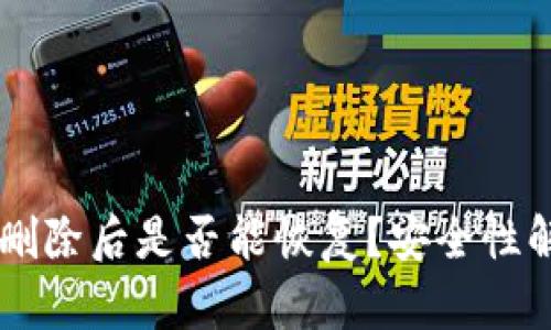 tpWallet删除后是否能恢复?安全性解析与对策