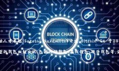 最初的比特币钱包被称为“Bitcoin-Qt”。这是比特