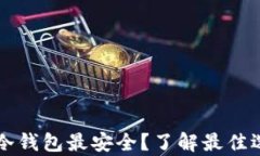 比特币存哪个冷钱包最安全？了解最佳选择与使