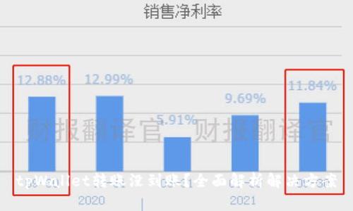 tpWallet转账没到账?全面解析解决方案