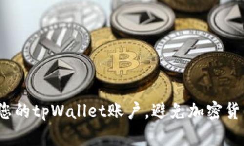 如何保护您的tpWallet账户,避免加密货币被盗转?
