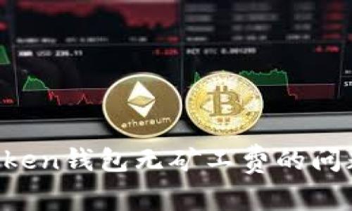 如何解决Token钱包无矿工费的问题:全面指南