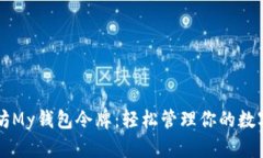 以太坊My钱包令牌：轻松管理你的数字资产