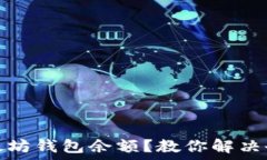   如何查看你的以太坊钱包余额？教你解决余额不