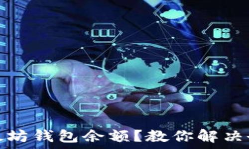 如何查看你的以太坊钱包余额?教你解决余额不显示的烦恼