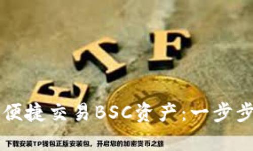 如何在tpWallet上便捷交易BSC资产:一步步教你实现轻松投资