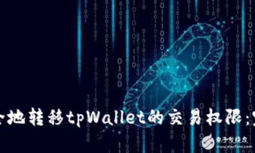 如何安全地转移tpWallet的交易权限:完整指南