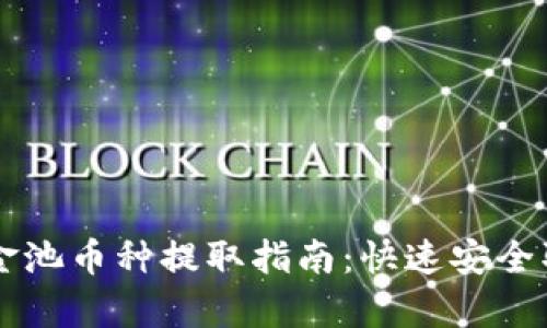 tpWallet资金池币种提取指南:快速安全取出你的资产