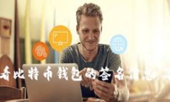 如何查看比特币钱包的签名信息：简单指南