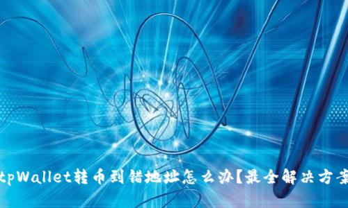 tpWallet转币到错地址怎么办?最全解决方案
