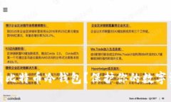 如何申请比特币冷钱包？保护你的数字资产安全