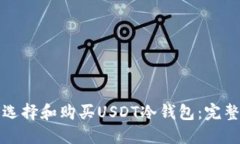如何选择和购买USDT冷钱包：完整指南