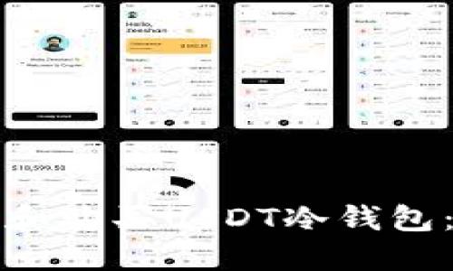 如何选择和购买USDT冷钱包：完整指南
