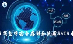 如何在火币钱包中安全存储和使用SHIB币：完整指