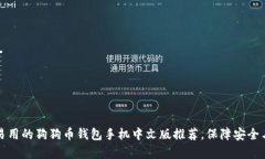 简单易用的狗狗币钱包手机中文版推荐，保障安