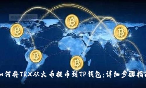 如何将TRX从火币提币到TP钱包：详细步骤指南