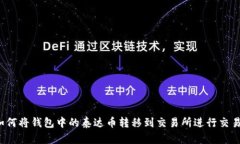 如何将钱包中的泰达币转移到交易所进行交易？
