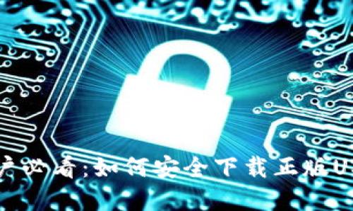 苹果用户必看：如何安全下载正版USDT钱包