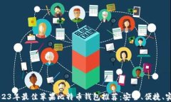 2023年最佳苹果比特币钱包推荐：安全、便捷、实