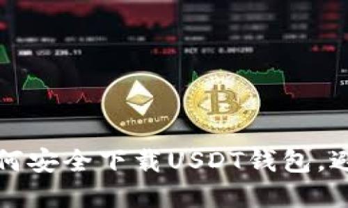国内手机如何安全下载USDT钱包，避免资金风险