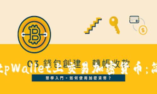 如何在tpWallet上交易加密货币:简单指南