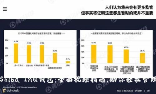 如何使用Shiba Inu钱包：全面视频指南，助你轻松管理加密资产