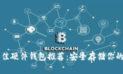 狗狗币最佳硬件钱包推荐：安全存储你的数字资