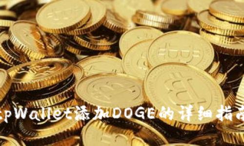 tpWallet添加DOGE的详细指南