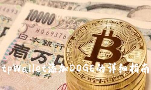 tpWallet添加DOGE的详细指南