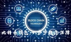 如何轻松登入比特币钱包：一步步教您保障数字