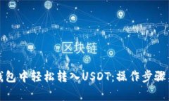 如何在TP钱包中轻松转入USDT：操作步骤与注意事