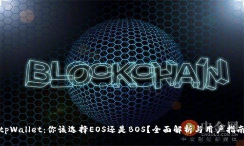 tpWallet:你该选择EOS还是BOS?全面解析与用户指南