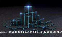 tpWallet：你该选择EOS还是BOS？全面解析与用户指南