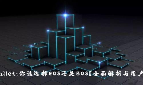 tpWallet:你该选择EOS还是BOS?全面解析与用户指南