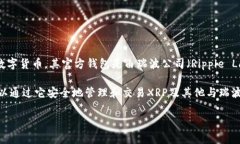 瑞波币（Ripple，XRP）的官方钱包并不是由某个具