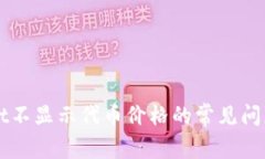 解决tpWallet不显示代币价格的常见问题及解决方案