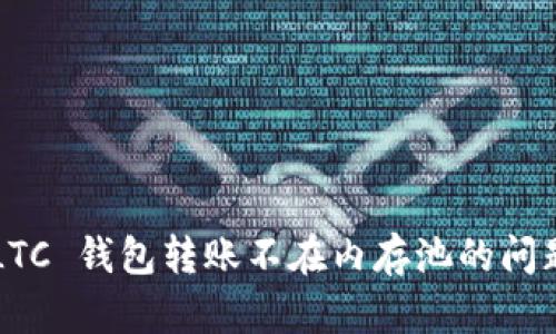 如何解决 LTC 钱包转账不在内存池的问题?全面指南